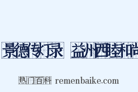 景德传灯录·益州西睦和尚是什么意思的图片